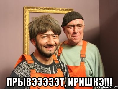  Прывэээээт, Иришкэ!!!, Мем Равшан и Джамшут