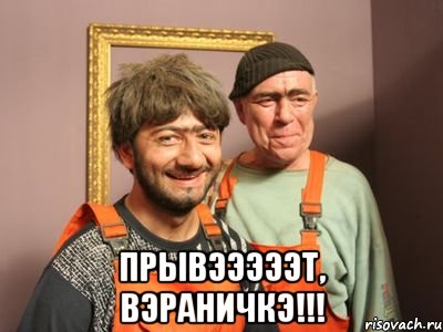  Прывэээээт, Вэраничкэ!!!, Мем Равшан и Джамшут