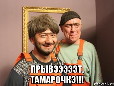  Прывэээээт, Тамарочкэ!!!, Мем Равшан и Джамшут