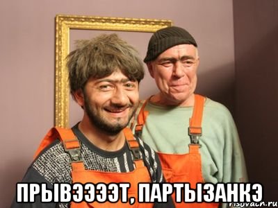  Прывээээт, Партызанкэ