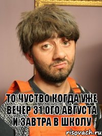 То чуство когда уже вечер 31 ого Августа и завтра в школу, Комикс Равшан печален