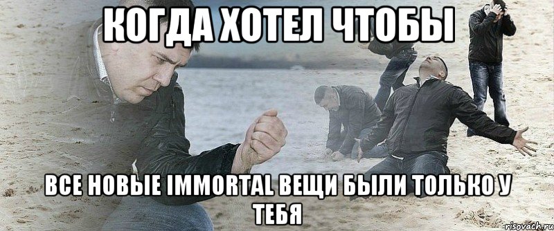 Когда хотел чтобы все новые immortal вещи были только у тебя, Мем Мужик сыпет песок на пляже