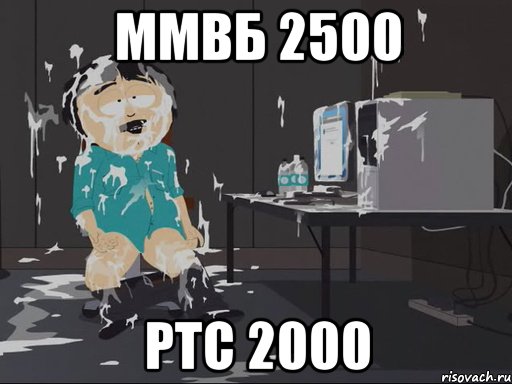 ММВБ 2500 РТС 2000, Мем    Рэнди Марш