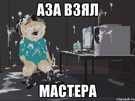 Аза взял мастера, Мем    Рэнди Марш