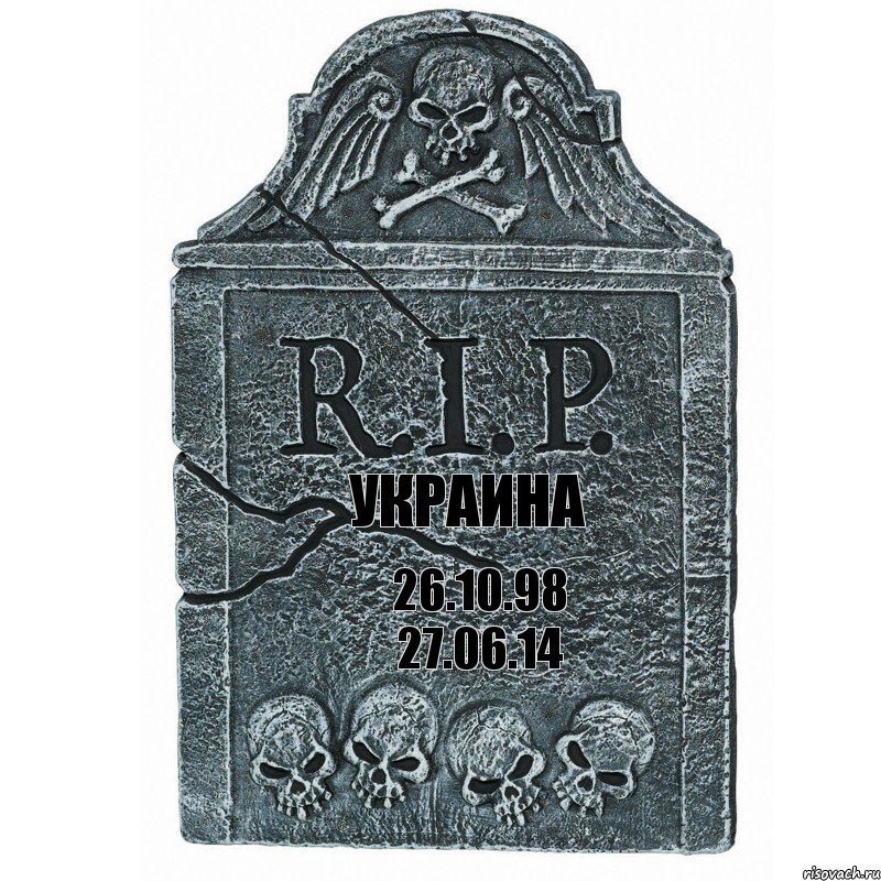 Украина 26.10.98 27.06.14, Комикс  rip