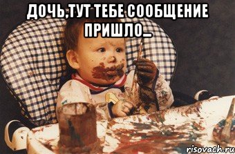 Дочь,тут тебе сообщение пришло... , Мем Рисовать