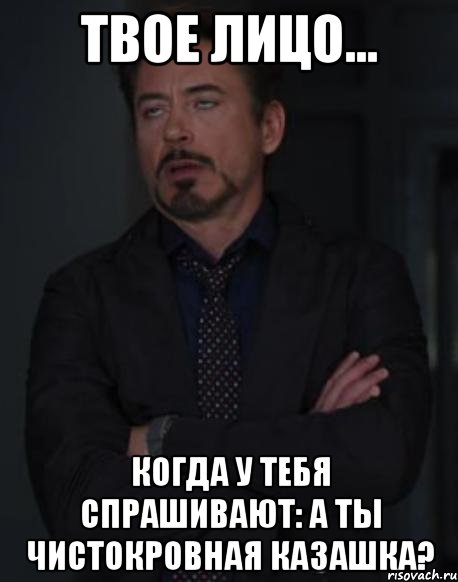 Твое лицо... Когда у тебя спрашивают: А ты чистокровная казашка?, Мем твое выражение лица