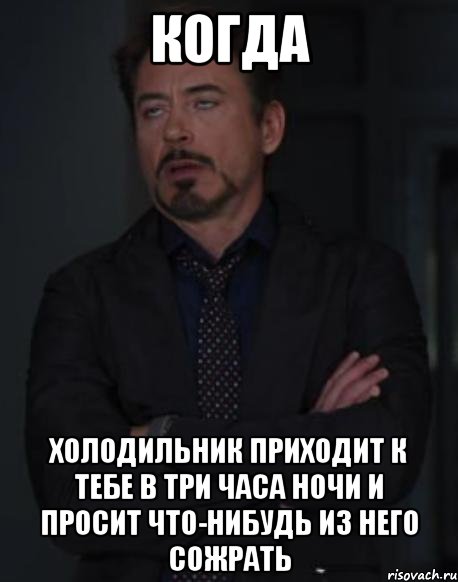 когда холодильник приходит к тебе в три часа ночи и просит что-нибудь из него сожрать, Мем твое выражение лица