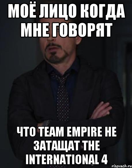 Моё лицо когда мне говорят что Team Empire не затащат The International 4, Мем твое выражение лица