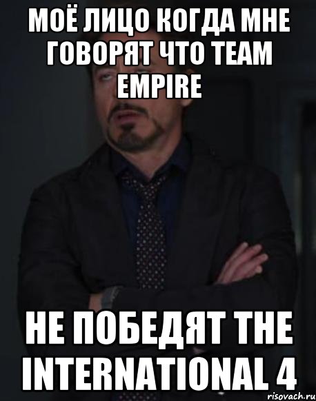 Моё лицо когда мне говорят что Team Empire не победят The International 4, Мем твое выражение лица