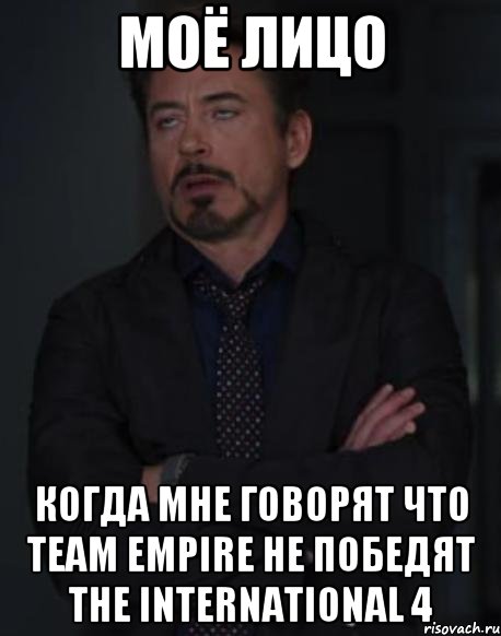 Моё лицо когда мне говорят что Team Empire не победят The International 4, Мем твое выражение лица