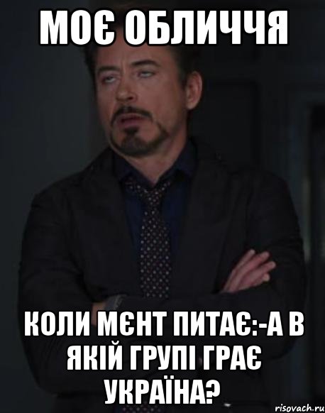 Моє обличчя Коли мєнт питає:-А в якій групі грає Україна?, Мем твое выражение лица