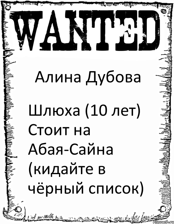 Алина Дубова Шлюха (10 лет) Стоит на Абая-Сайна (кидайте в чёрный список)