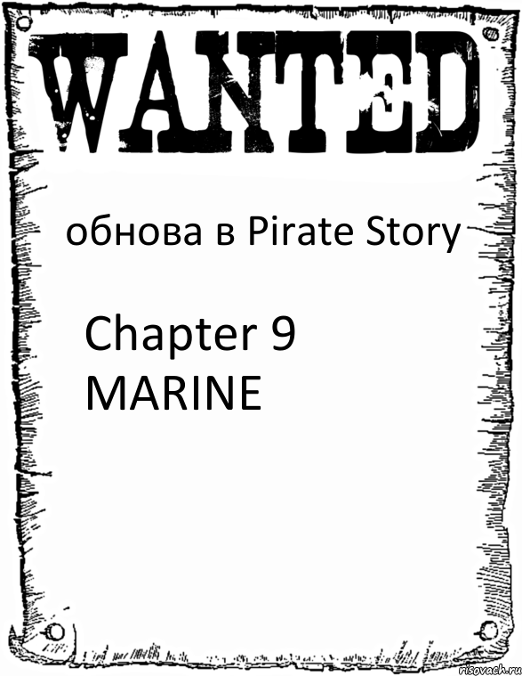 обнова в Pirate Story Chapter 9 MARINE