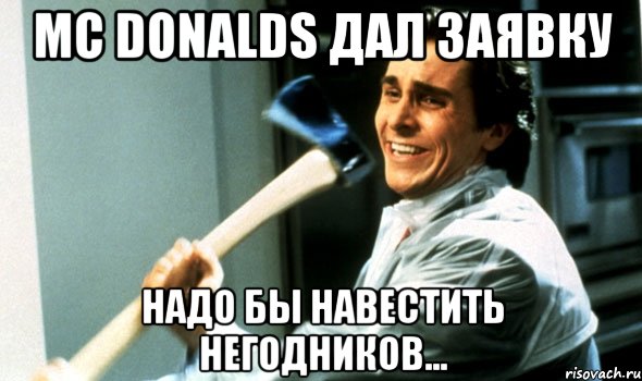 Mc Donalds дал заявку Надо бы навестить негодников..., Мем Психопат с топором