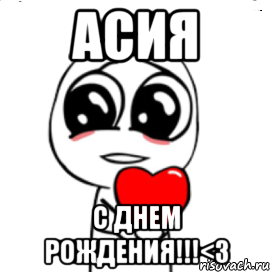 Асия С днем рождения!!!<3, Мем  Я тебя люблю