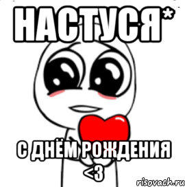 Настуся* С Днём Рождения <3, Мем  Я тебя люблю