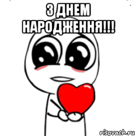 З днем народження!!! , Мем  Я тебя люблю