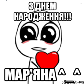 З днем народження!!! Мар'яна ^_^, Мем  Я тебя люблю