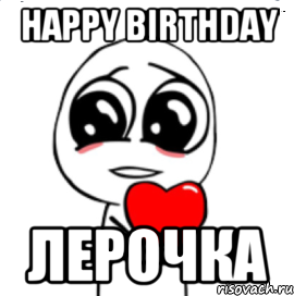 Happy birthday Лерочка, Мем  Я тебя люблю