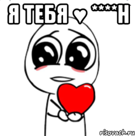 Я тебя ♥ ****н , Мем  Я тебя люблю