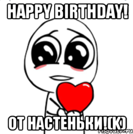 Happy Birthday! от Настеньки!(k), Мем  Я тебя люблю