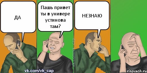 ДА Пашь привет ты в универе устинова там? НЕЗНАЮ, Комикс С кэпом (разговор по телефону)