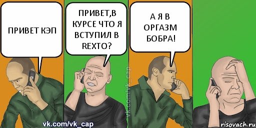 ПРИВЕТ КЭП ПРИВЕТ,В КУРСЕ ЧТО Я ВСТУПИЛ В REXTO? А Я В ОРГАЗМ БОБРА!, Комикс С кэпом (разговор по телефону)