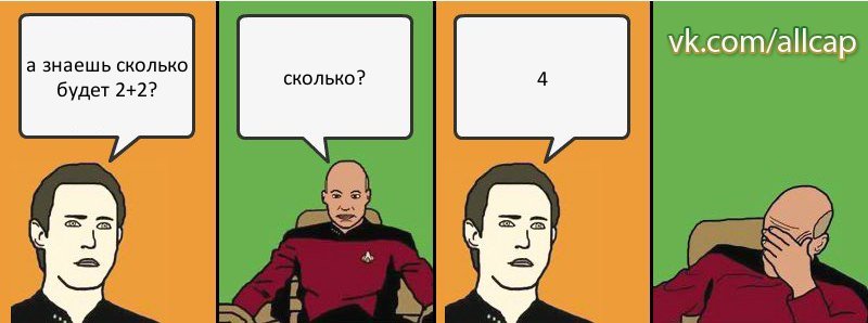 а знаешь сколько будет 2+2? сколько? 4, Комикс с Кепом