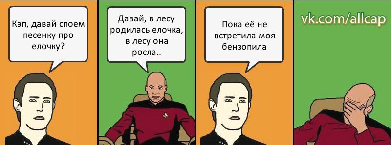 Кэп, давай споем песенку про елочку? Давай, в лесу родилась елочка, в лесу она росла.. Пока её не встретила моя бензопила, Комикс с Кепом