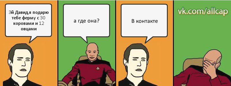 Эй Давид,я подарю тебе ферму с 30 коровами и 12 овцами а где она? В контакте, Комикс с Кепом