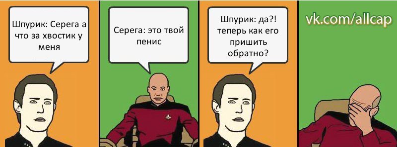 Шпурик: Серега а что за хвостик у меня Серега: это твой пенис Шпурик: да?! теперь как его пришить обратно?, Комикс с Кепом