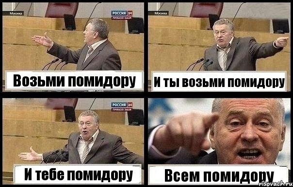 Возьми помидору И ты возьми помидору И тебе помидору Всем помидору, Комикс с Жириновским