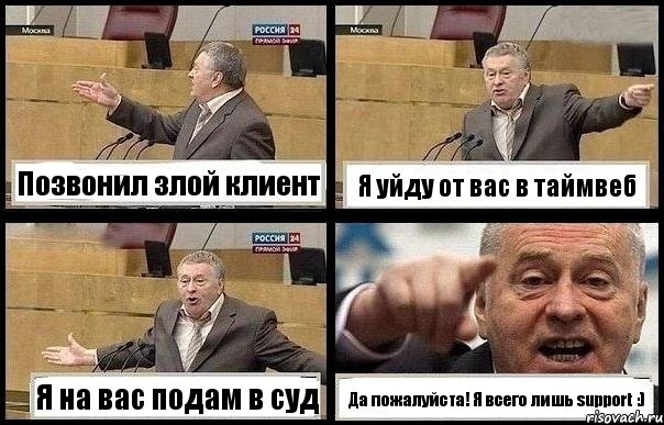 Позвонил злой клиент Я уйду от вас в таймвеб Я на вас подам в суд Да пожалуйста! Я всего лишь support :), Комикс с Жириновским