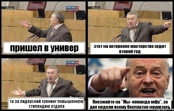 пришел в универ этот на актерское мастерство ходит второй год та за лидерский тренинг повышенную стипендию отдала Поезжайте на "Мы- команда юфу", за две недели всему бесплатно научитесь, Комикс с Жириновским