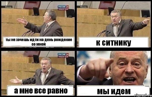 ты не хочешь идти на день рождение со мной к ситнику а мне все равно мы идем, Комикс с Жириновским