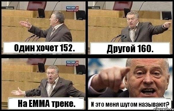 Один хочет 152. Другой 160. На ЕММА треке. И это меня шутом называют?, Комикс с Жириновским