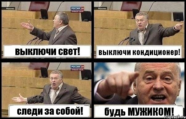 выключи свет! выключи кондиционер! следи за собой! будь МУЖИКОМ!, Комикс с Жириновским