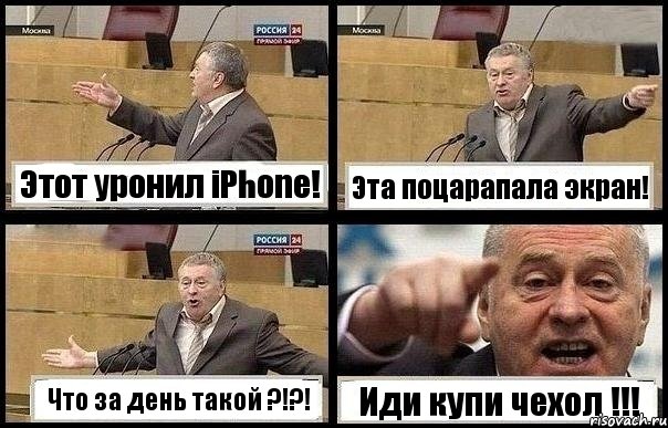 Этот уронил iPhone! Эта поцарапала экран! Что за день такой ?!?! Иди купи чехол !!!, Комикс с Жириновским