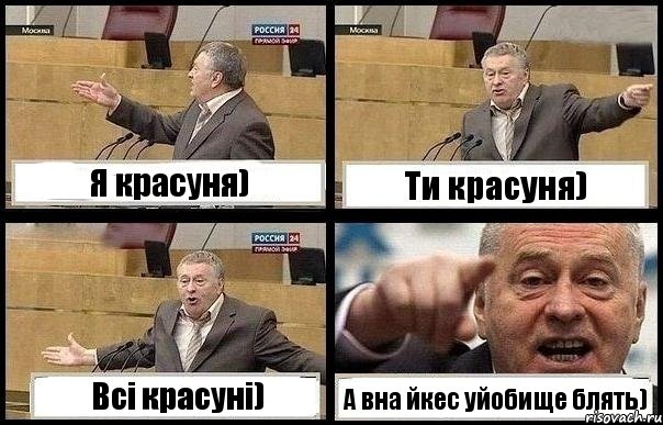 Я красуня) Ти красуня) Всі красуні) А вна йкес уйобище блять), Комикс с Жириновским