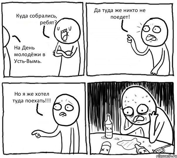 Куда собрались, ребят? На День молодёжи в Усть-Вымь. Да туда же никто не поедет! Но я же хотел туда поехать!!!, Комикс Самонадеянный алкоголик