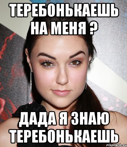 Теребонькаешь на меня ? Дада я знаю теребонькаешь, Мем  Саша Грей улыбается