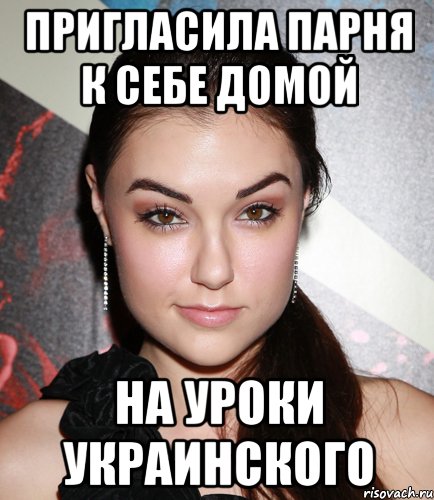 пригласила парня к себе домой на уроки украинского, Мем  Саша Грей улыбается