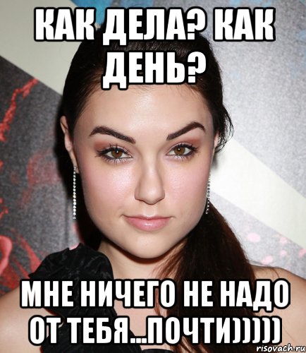 Как дела? Как день? Мне ничего не надо от тебя...почти))))), Мем  Саша Грей улыбается