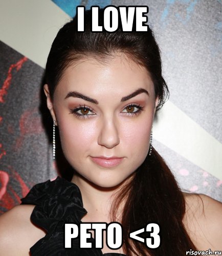 I LOVE PETO <3, Мем  Саша Грей улыбается