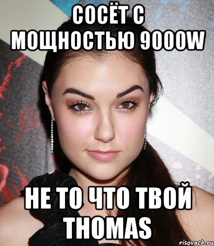 сосёт с мощностью 9000w не то что твой THOMAS, Мем  Саша Грей улыбается