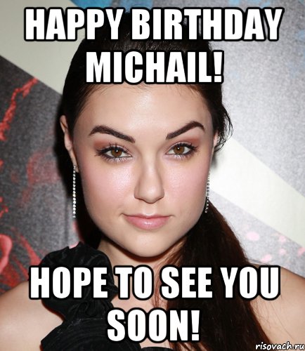 HAPPY BIRTHDAY MICHAIL! HOPE TO SEE YOU SOON!, Мем  Саша Грей улыбается