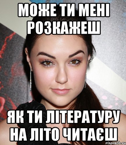 може ти мені розкажеш як ти літературу на літо читаєш, Мем  Саша Грей улыбается