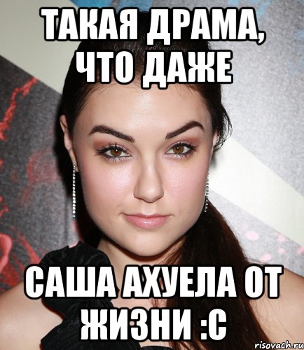 Такая драма, что даже Саша ахуела от жизни :с, Мем  Саша Грей улыбается