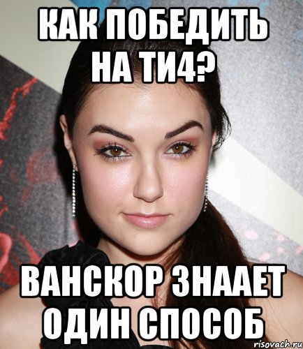 Как победить на ТИ4? Ванскор знаает один способ, Мем  Саша Грей улыбается